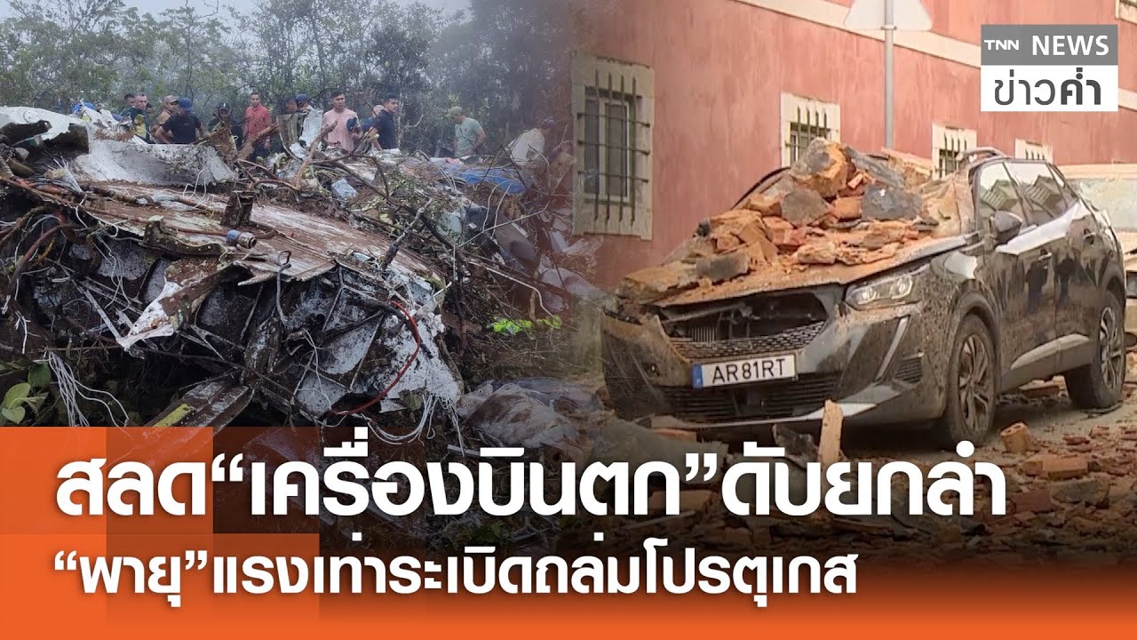 “เครื่องบินตก” ในโคลอมเบียดับยกลำ “พายุ” แรงเทียบ “ระเบิด”ถล่มโปรตุเกส | TNN ข่าวค่ำ | 29 ม.ค. 69