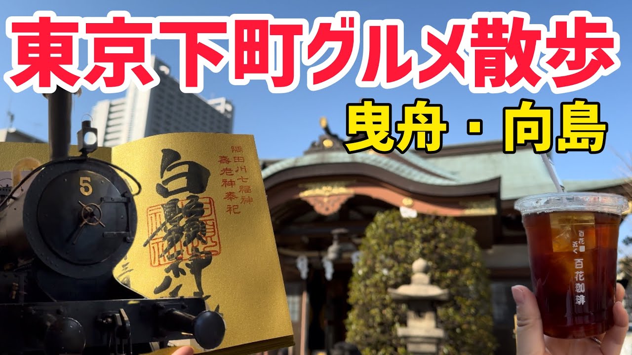 東京下町グルメ散歩！曳舟と向島を食べ歩いてきました！