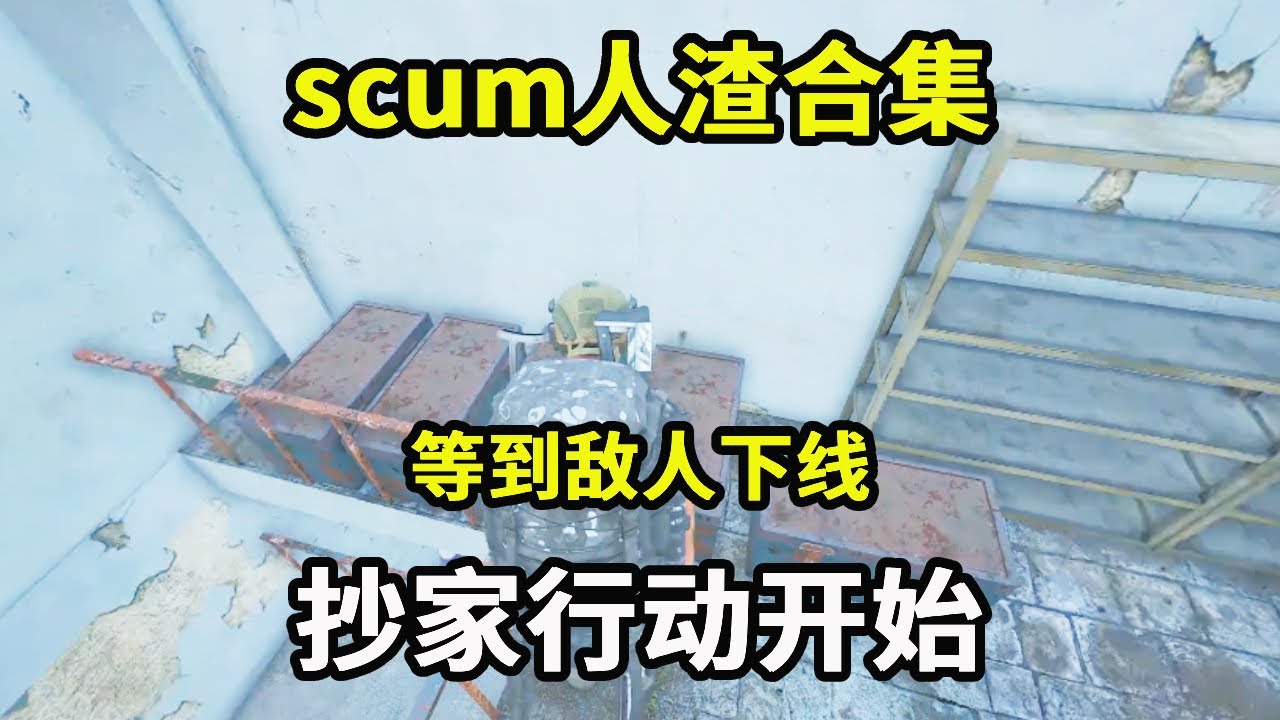 scum人渣合集：等到敌人下线，抄家行动开始，下一秒竟被全服追杀【游戏人影子】