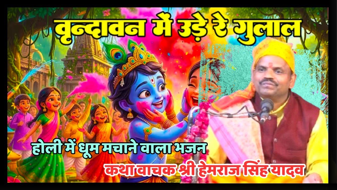 Vrindavan Mein Ude Re Gulal - वृन्दावन में उड़े रे गुलाल कह दो राधा रानी से | Holi Bhajan #holi