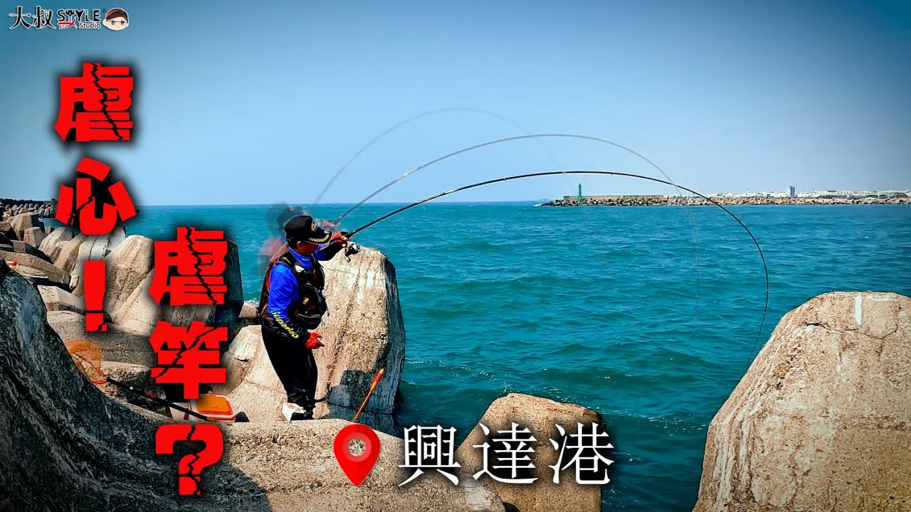 【這麼驚訝的連竿釣況!讓我想到35年前還是禁區時】真不相信竟然在這!..