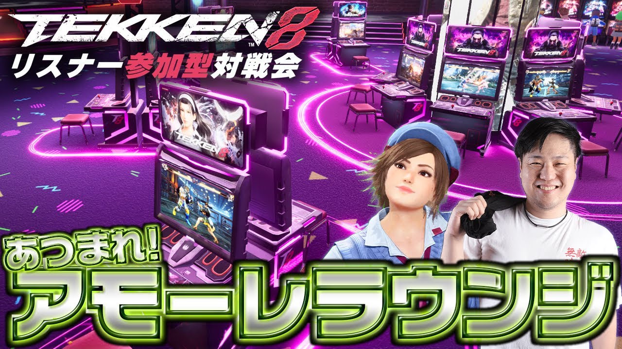 #鉄拳8　ラウンジ鉄拳盛り上げアモーレ！　2先誰でもアモーレラウンジ対戦会　希望者にはわかりやすくプチアドバイスします　破壊神弐　#asuka #tekken8 #鉄拳 #風間飛鳥 #コーチング