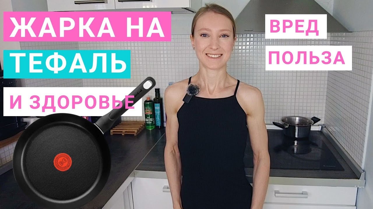 Сковородки с антипригарным покрытием Тефаль TEFAL токсичны или нет? Какую посуду для жарки выбрать?