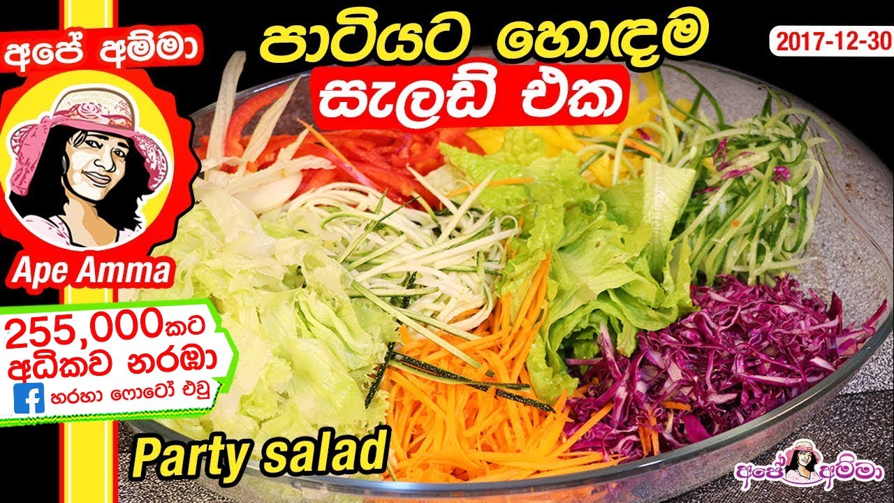 ✔ පාටියට හොඳම සැලඩ් එක - ගෙදර හදපු සැලඩ් ඩ්‍රෙසින් එක සමඟ Party Salad & Easy salad dressing Apé Amma