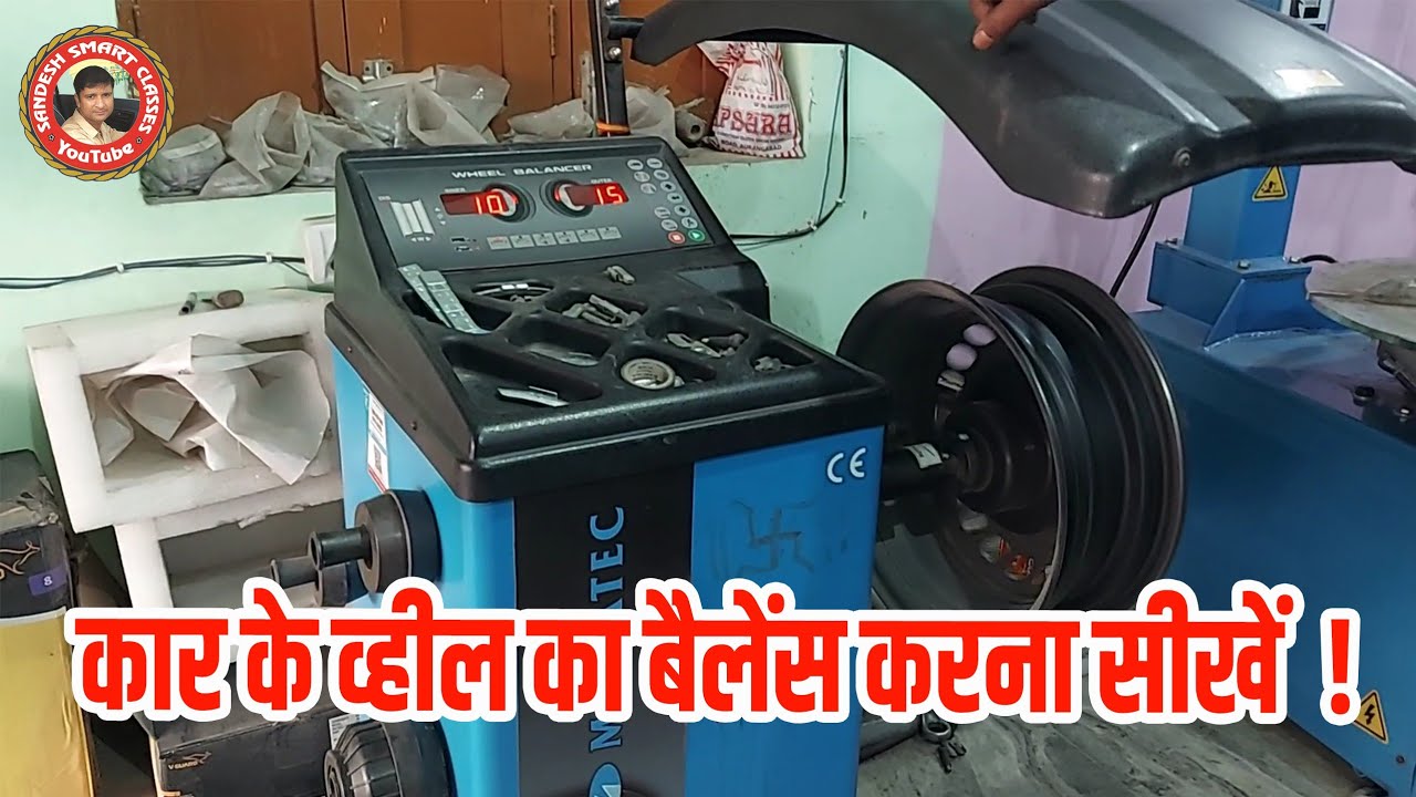 पहिया संतुलन| टायर कैसे संतुलित होते हैं|कार व्हील बैलेंसिंग|wheel balancing kaise karte hain|#wheel