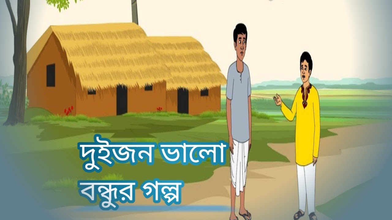 একটি গরিব কৃষক ও বড়লোক চাকরিজীবী বন্ধুর হৃদয়ছোঁয়া গল্প | Motivational Bangla Story bd stickman