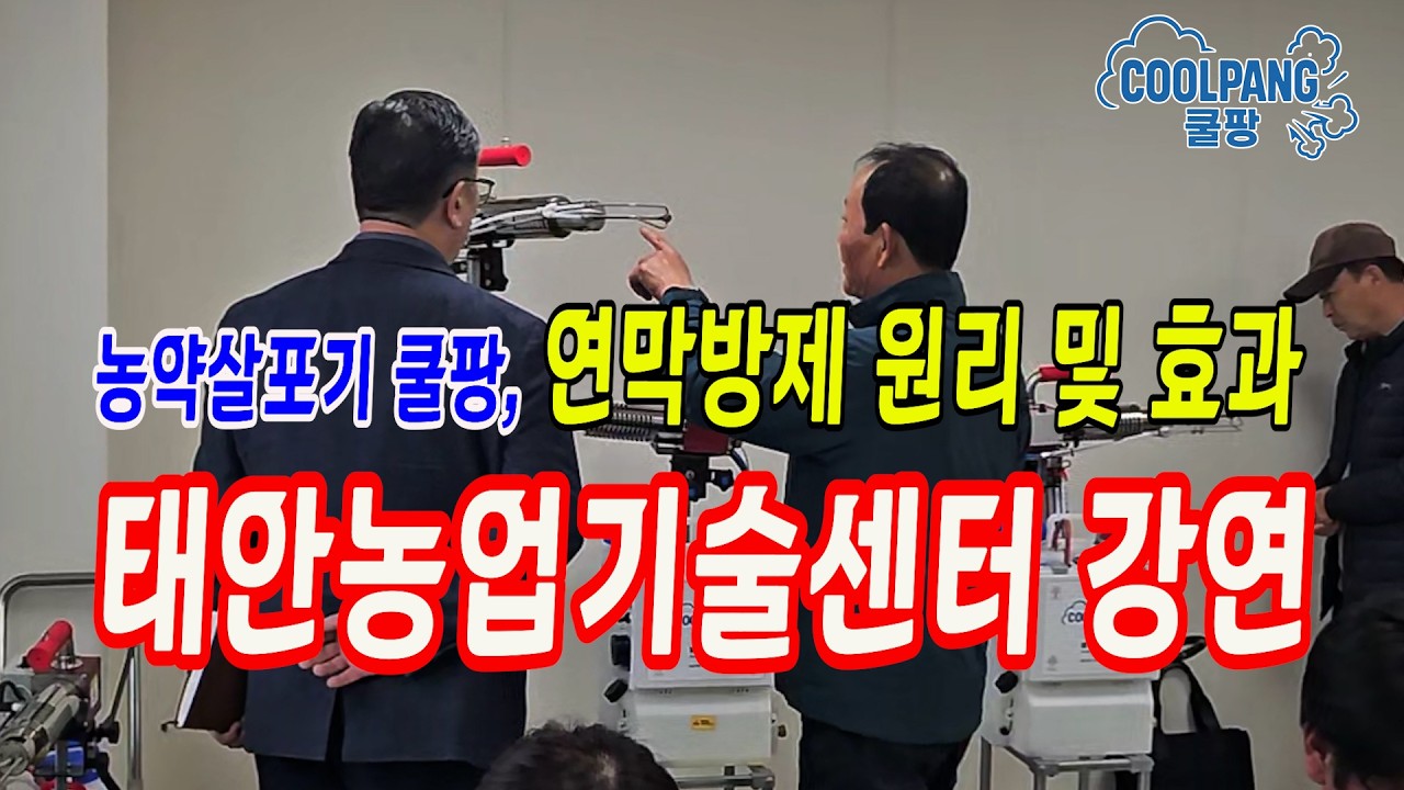 쿨팡 연막방제 원리 및 효과에 대해 충남태안 농업기술센터 강연  #연막방제 #농약살포기 #농업기술센터