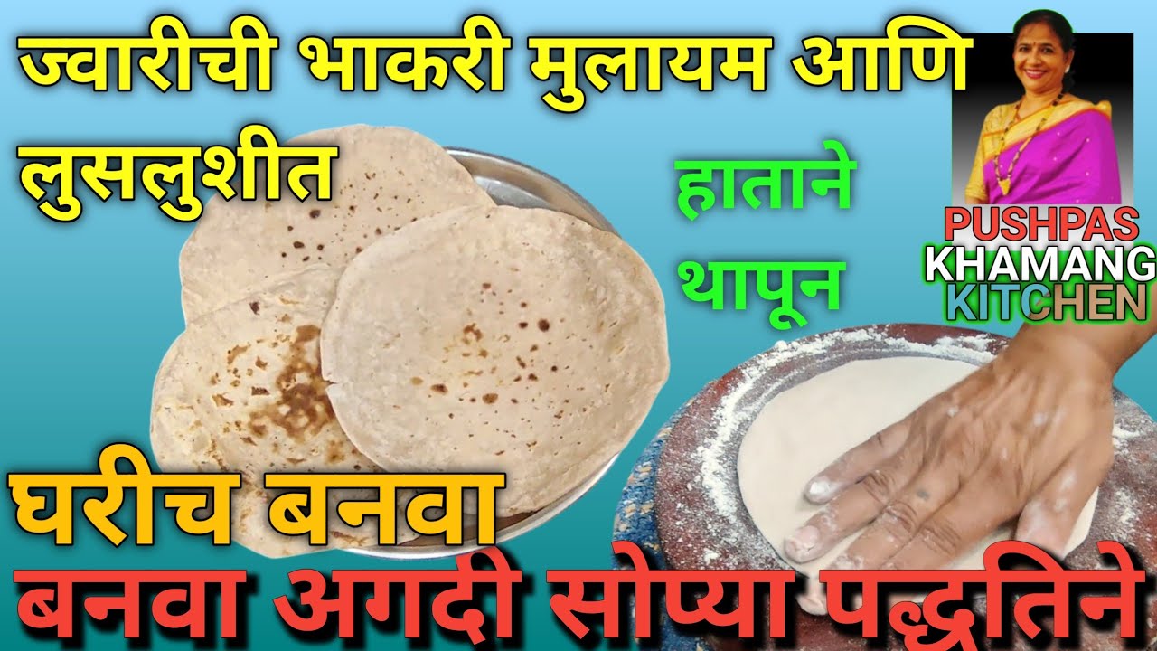 फक्त नॉर्मल पाण्यात बनवा ज्वारीची मऊ लुसलुशीत भाकरी | 100% खात्रीची पद्धत | Pushpaj Khamang Kitchen”