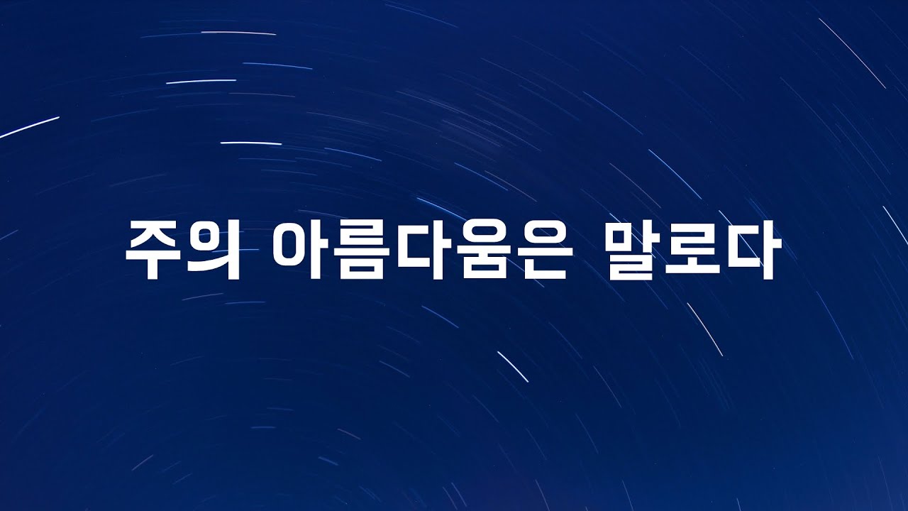 주의 아름다움은 말로다 클라리넷 찬양 연주!! | I Stand in Awe