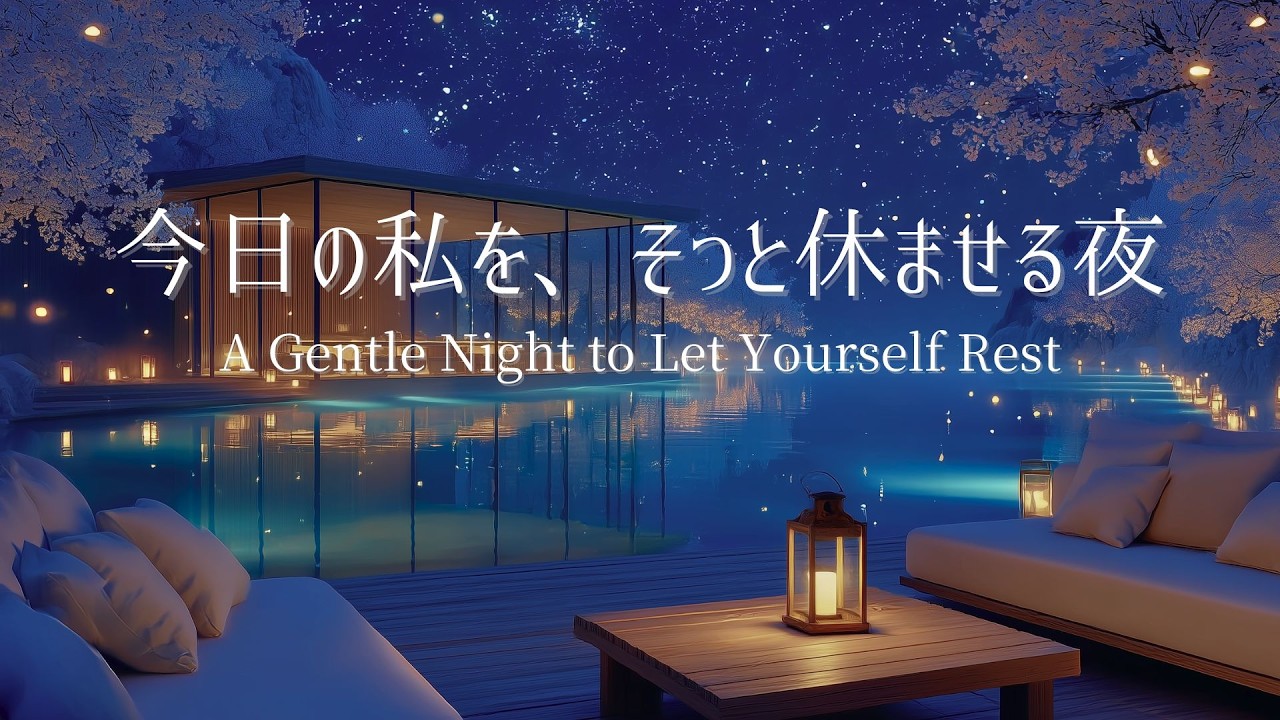 【夜のピアノ】頑張りすぎてしまった夜に｜自律神経を整え、深い眠りへ導く睡眠用BGM