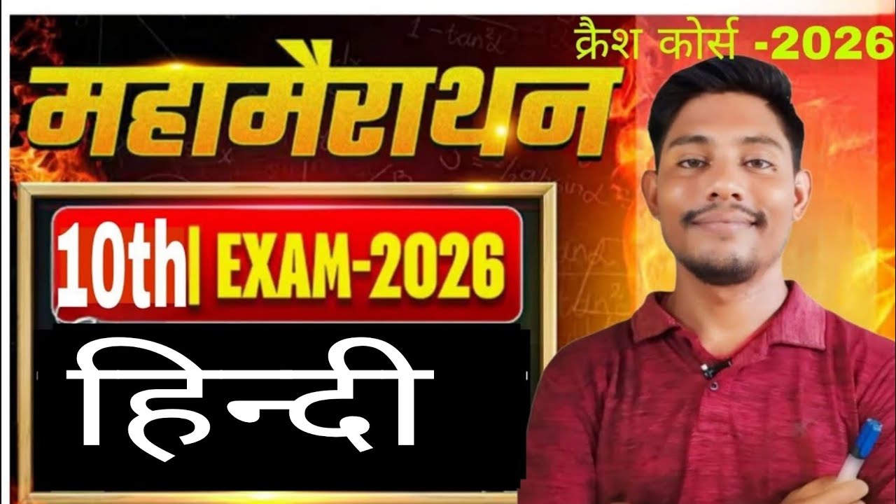 class 10th हिन्दी महा मैराथन ऑब्जेक्टिव क्वेश्चन|| class 10th bihar board hidi Maha mairathan