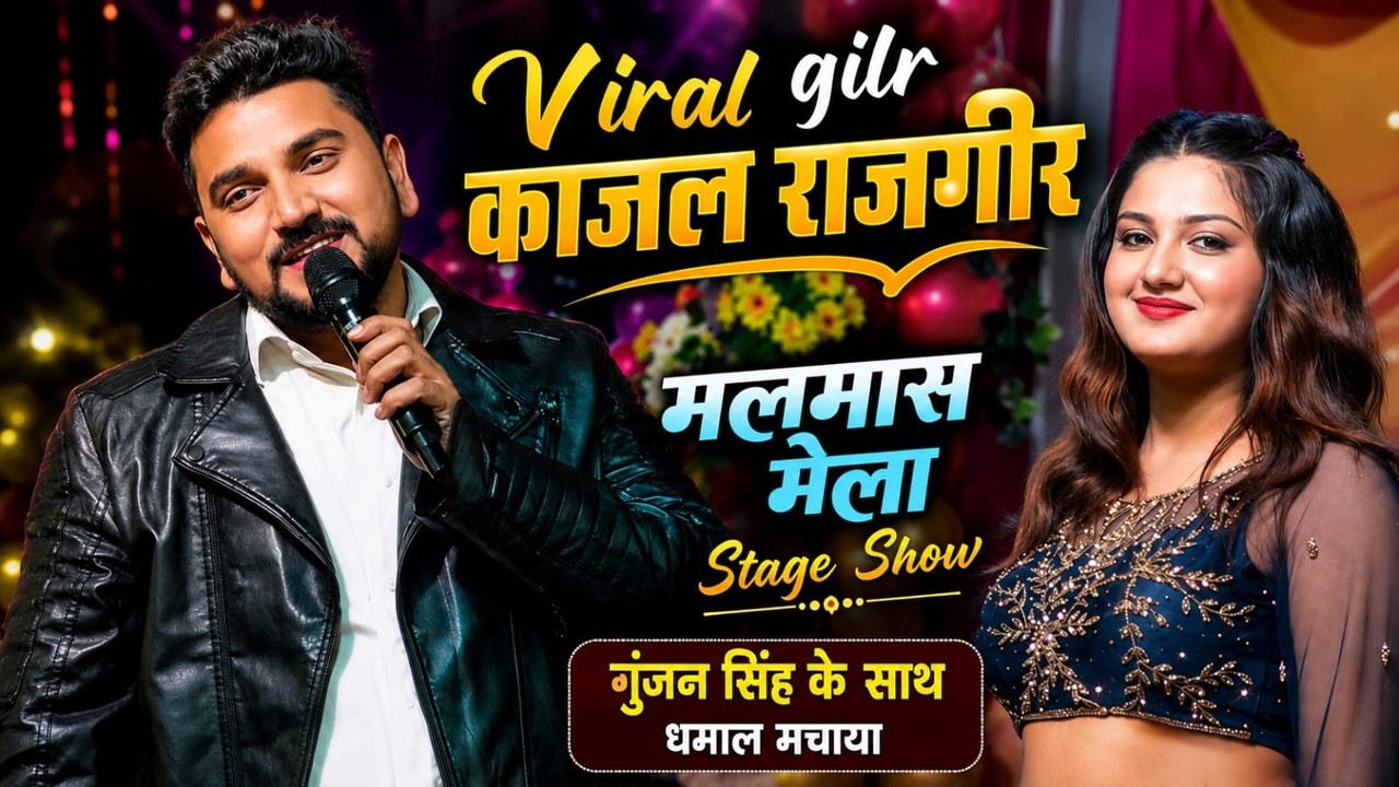 गुंजन सिंह ने Viral girl काजल के साथ बेगुसराय में धमाल मचाया || Chumma Lebau Othava Pe #gunjansingh