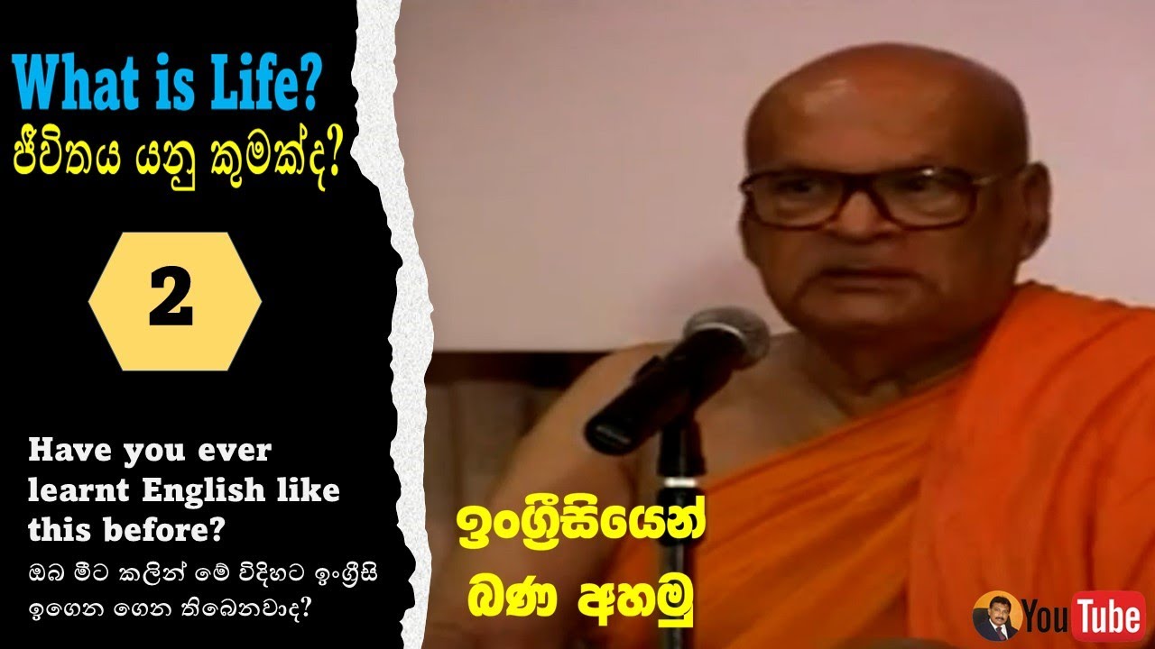 Learn English through Buddhism | What's life? | බුදු දහම තුලින් ඉංග්‍රීසි උගනිමු| ජීවිතය යනු කුමක්ද?