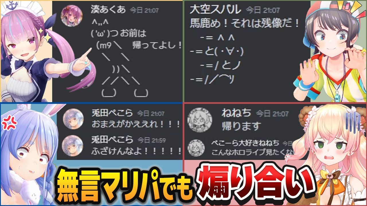 無言マリパなのに煽り合いと命乞いが絶えない湊あくあ・大空スバル・兎田ぺこら・桃鈴ねね【ホロライブ切り抜き】