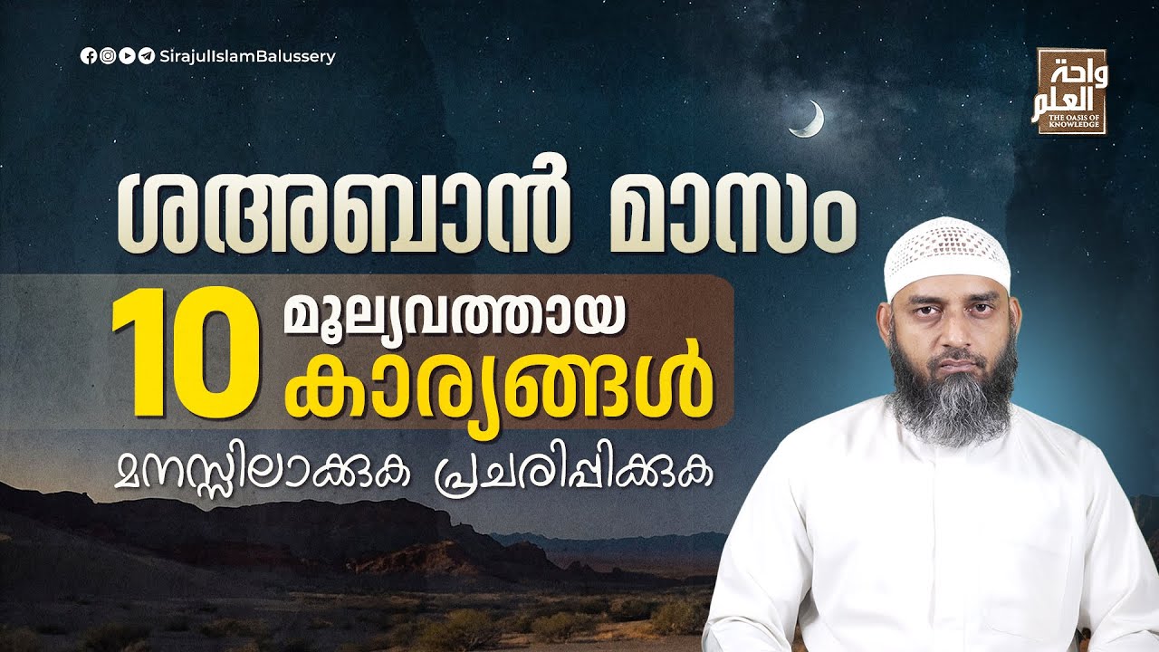 ശഅബാൻ മാസം മൂല്യവത്തായ പത്ത് കാര്യങ്ങൾ മനസ്സിലാക്കുക പ്രചരിപ്പിക്കുക | Sirajul Islam Balussery