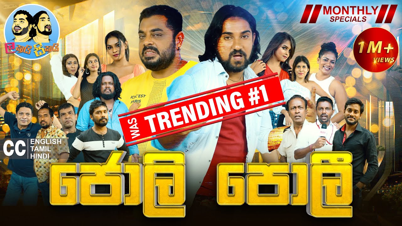 Lakai Sikai - Jolly Poli | ලකයි සිකයි - ජොලි පොලී | Monthly Special | April