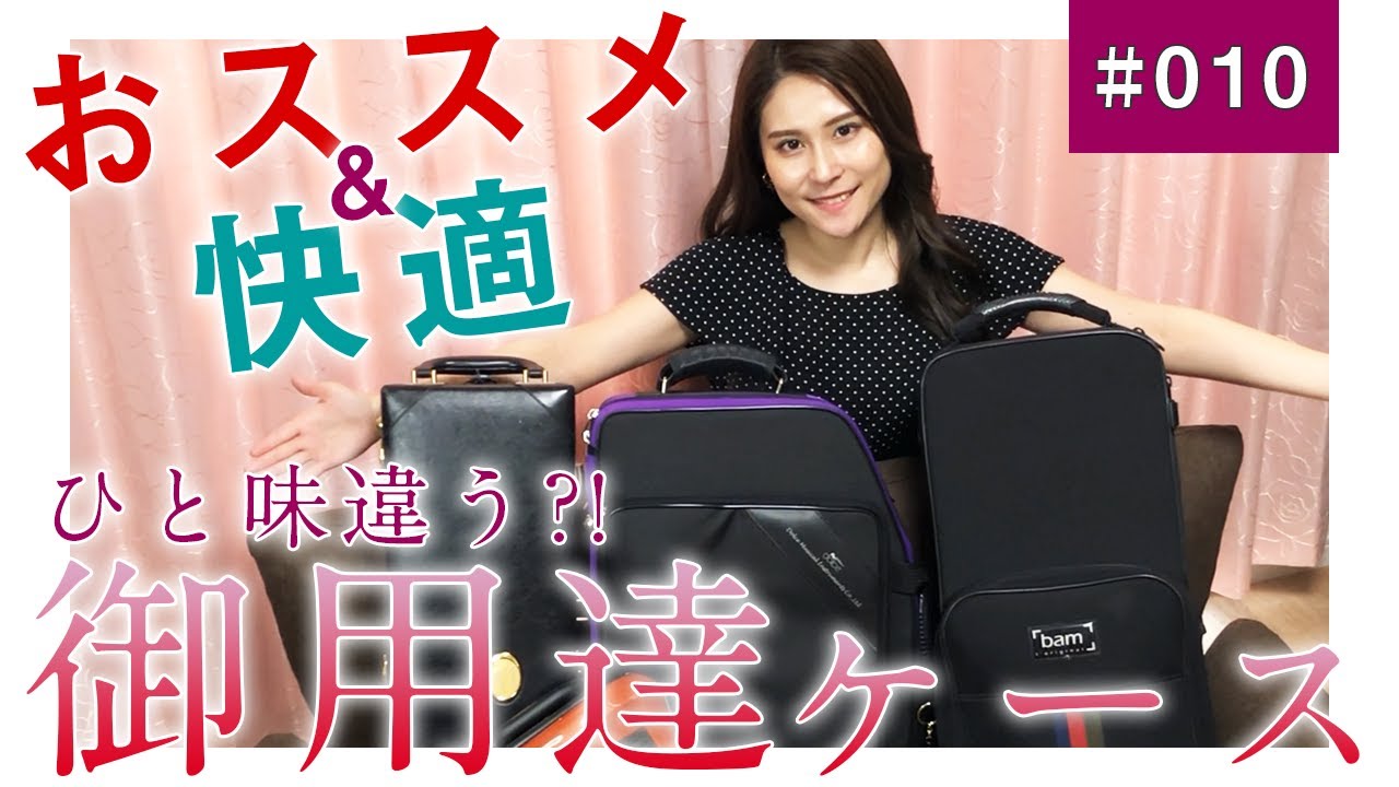【こんなものも！？】クラシックサクソフォニスト住谷美帆、サックスケースの中身全部お見せします！【bamサックスケース】