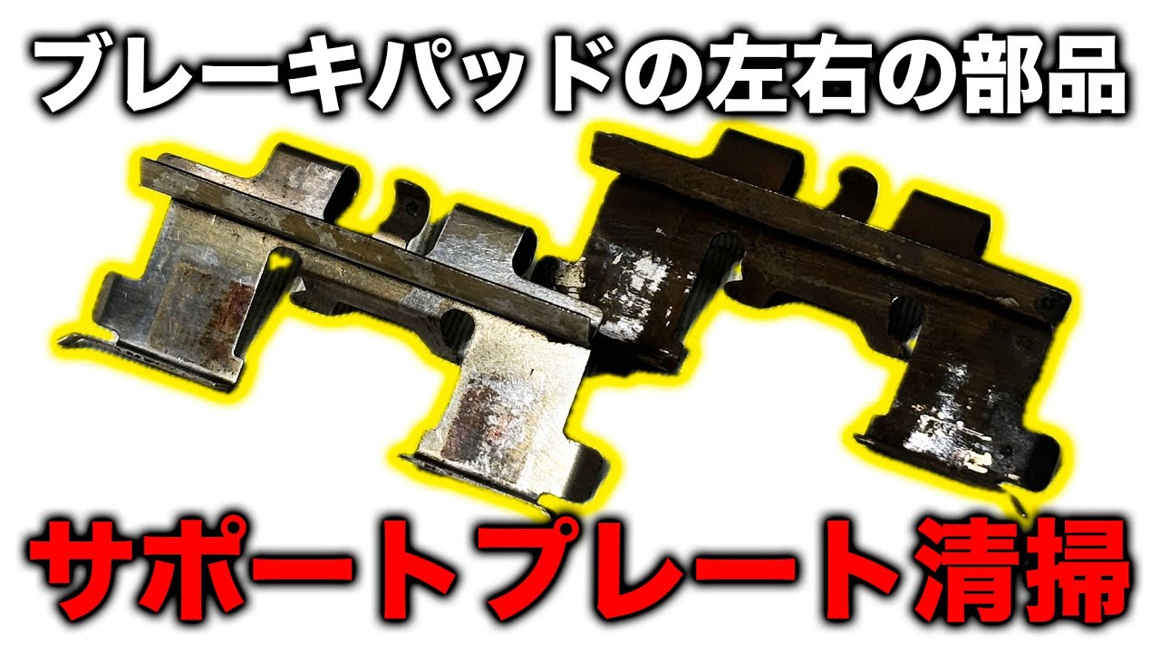 【整備士向け動画】ブレーキパッドの左右のサポートプレートを清掃しよう！