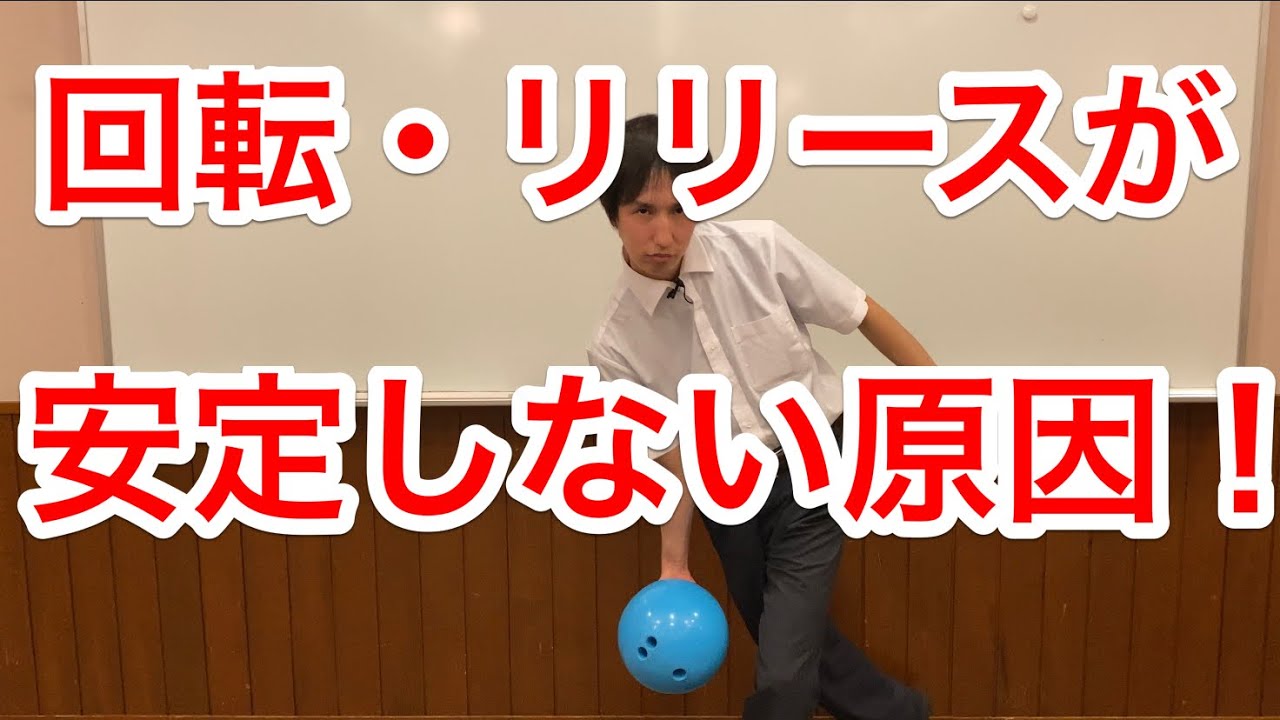 回転やリリースが安定しない人はこれが原因！？
