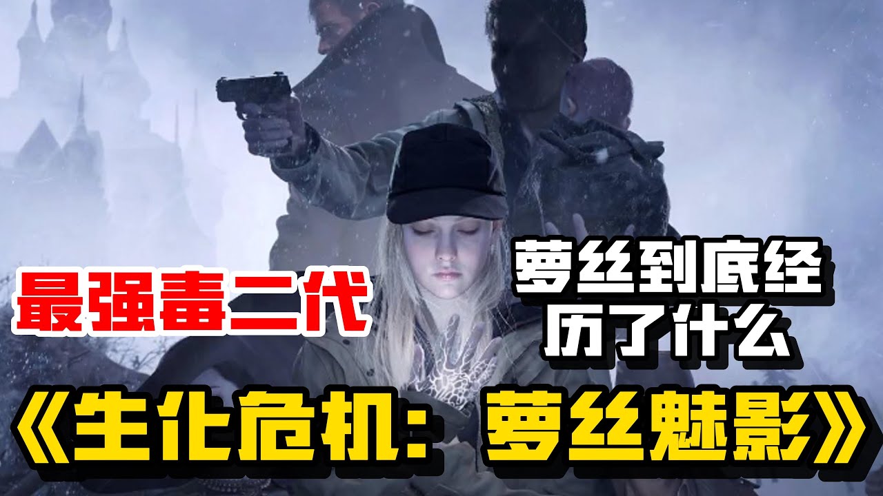 【生化危机：萝丝魅影】生化危机最强毒二代！萝丝到底经历了什么 #residentevil