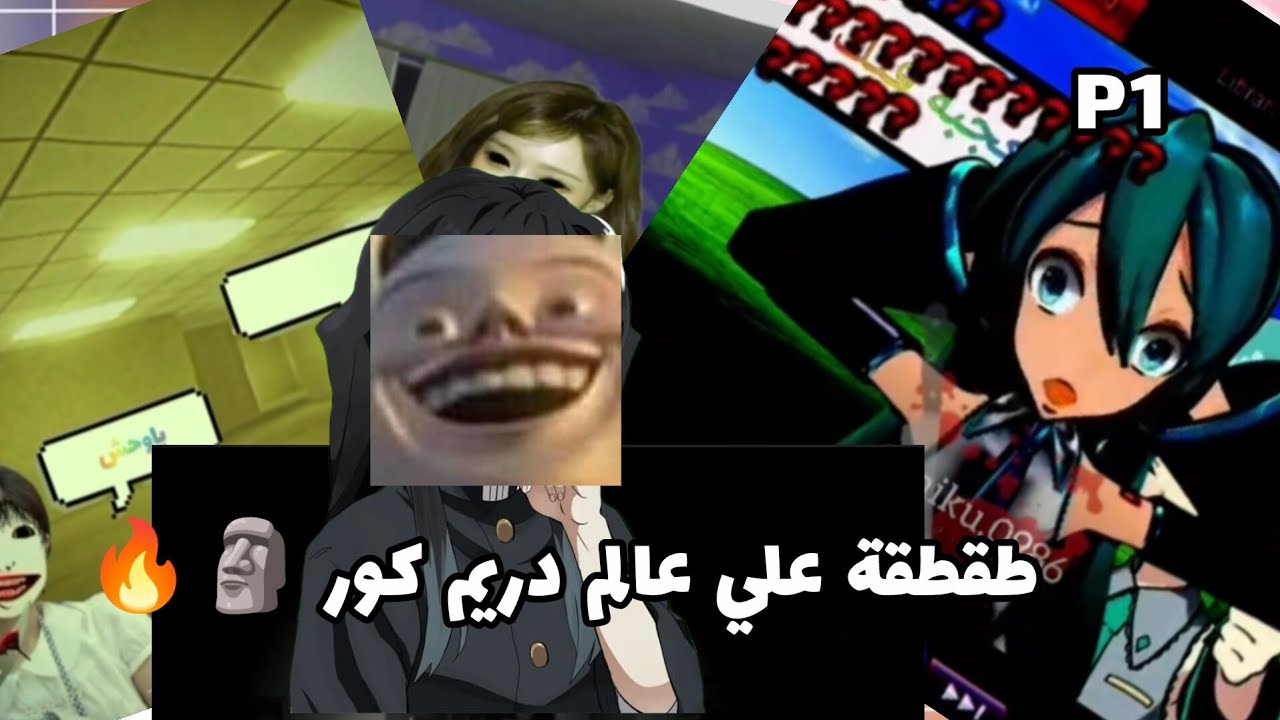 طقطقة علي عالم دريم كور 🗿🔥//هم في عالم ثاني عنا🤧🪓