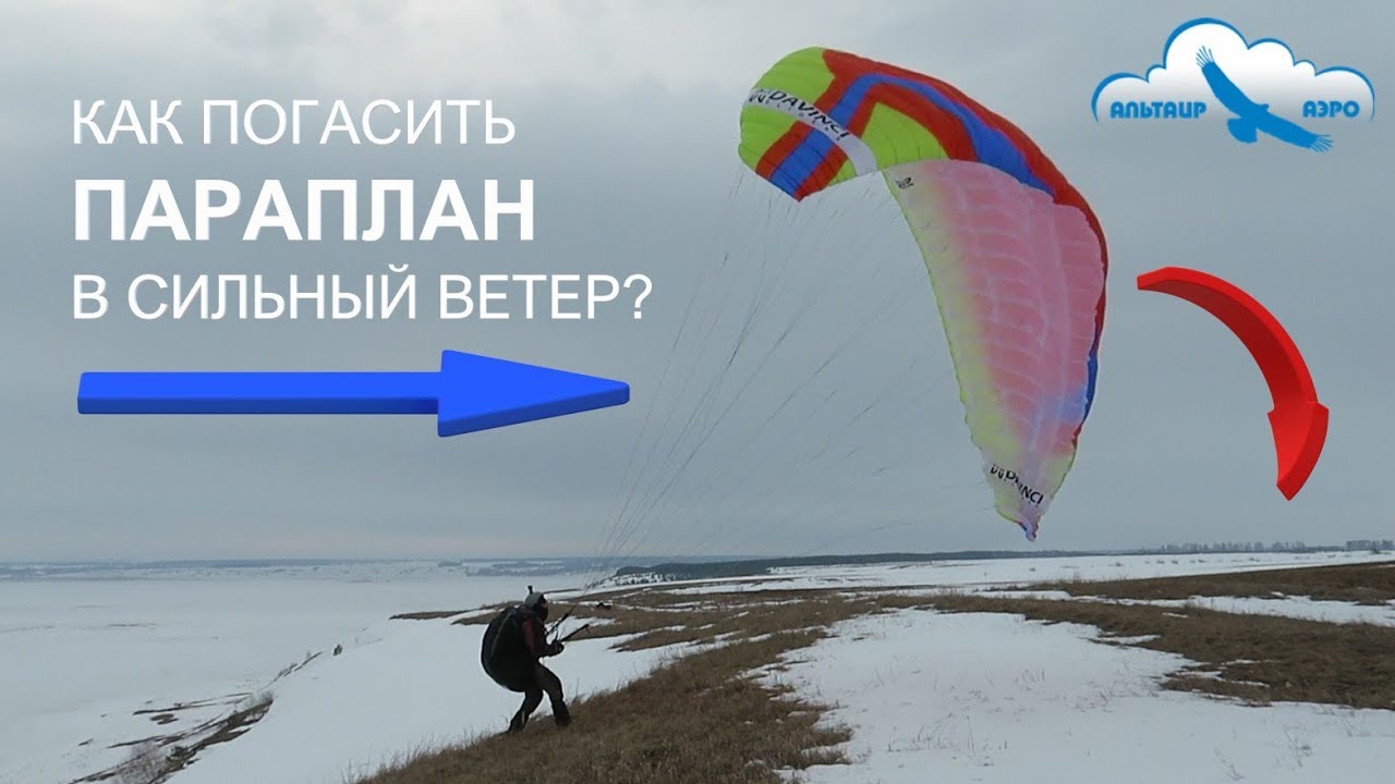 Как погасить параплан при посадке в сильный ветер? / Учебное видео цикла 