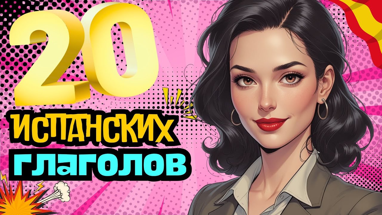 Учим испанский: ТОП 20 глаголов испанского языка, без которых не заговоришь!