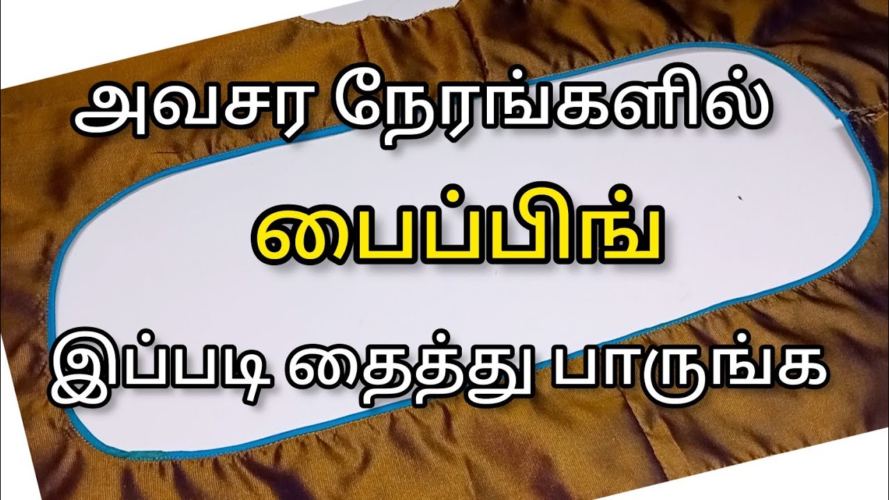 அவசர நேரத்தில் பைப்பிங் இப்படி தைத்து பாருங்க/perfect piping stitching for beginners/thangam Tailor