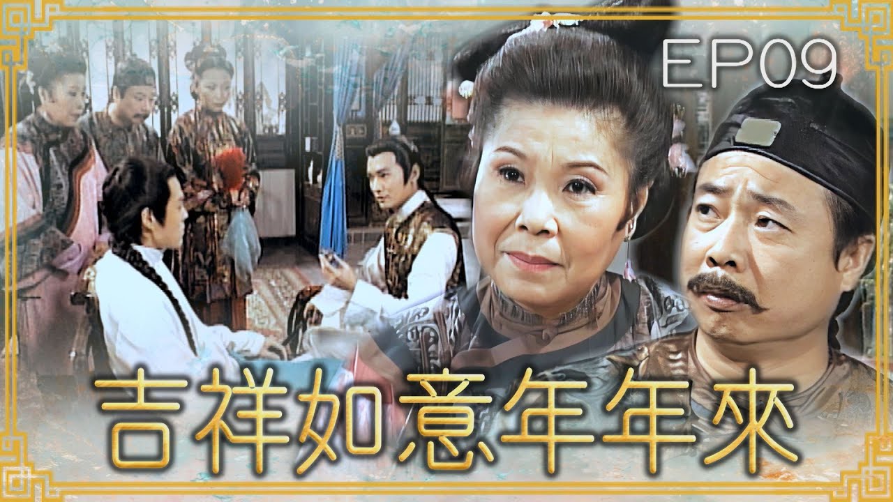 【#吉祥如意年年來】第9集 小王爺的救命藥｜主演：廖峻、文英、方芳、賈永婕、郁方、劉至翰