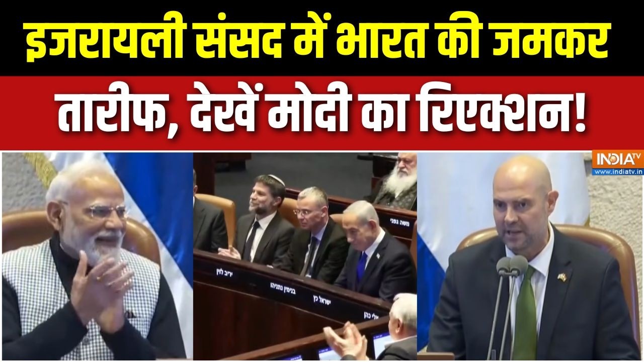 PM Modi In Israel Parliament: इजरायली संसद में भारत की जमकर, तारीफ, देखें मोदी का रिएक्शन | Tel Aviv