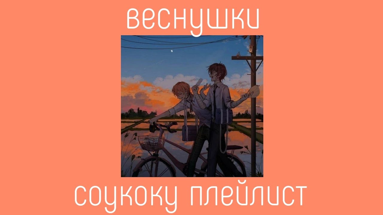 soukoku playlist(RUS)соукоку плейлист
