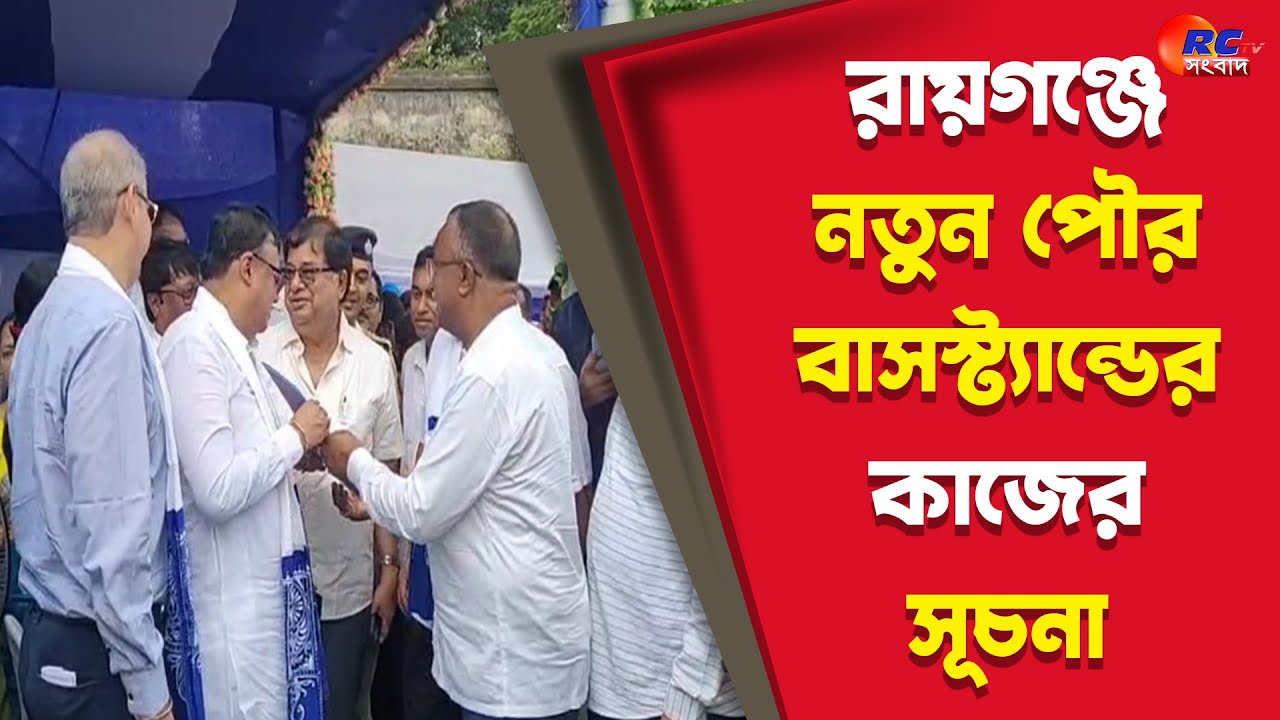Raiganj Public Bus-Stand New Location | রায়গঞ্জে নতুন পৌর বাসস্ট্যান্ডের কাজের সূচনা | Rctv Sangbad