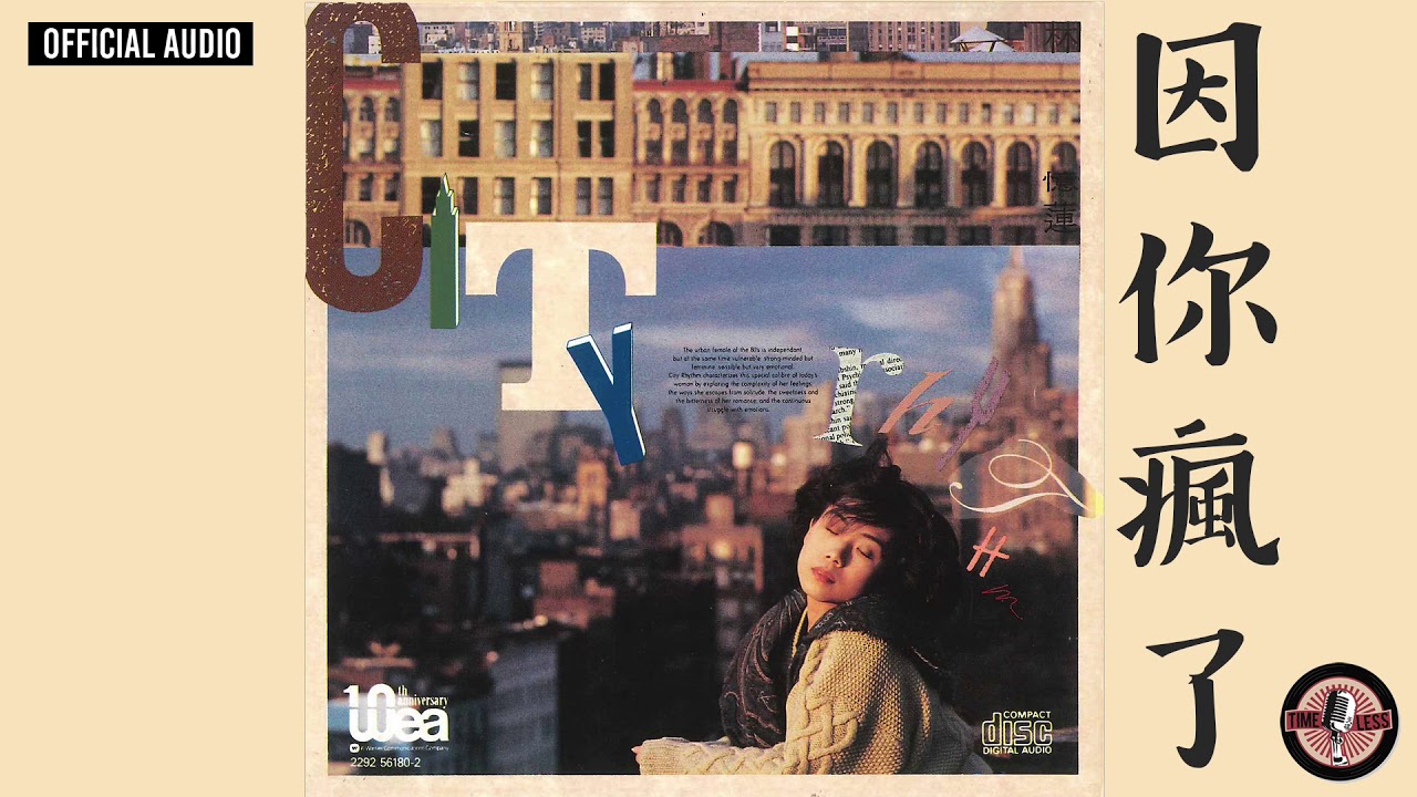 林憶蓮 Sandy Lam -《因你瘋了》Official Audio｜都市觸覺第一輯 : City Rhythm 全碟聽 10/10