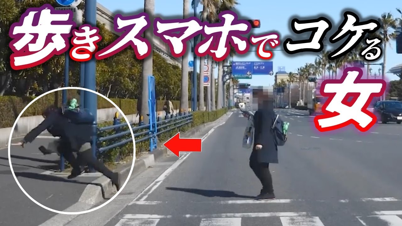 【ドラレコ】歩きスマホでコケる女性／ポールに激突するチャリ／深夜徘徊の老人が道路のど真ん中に裸足でうずくまる