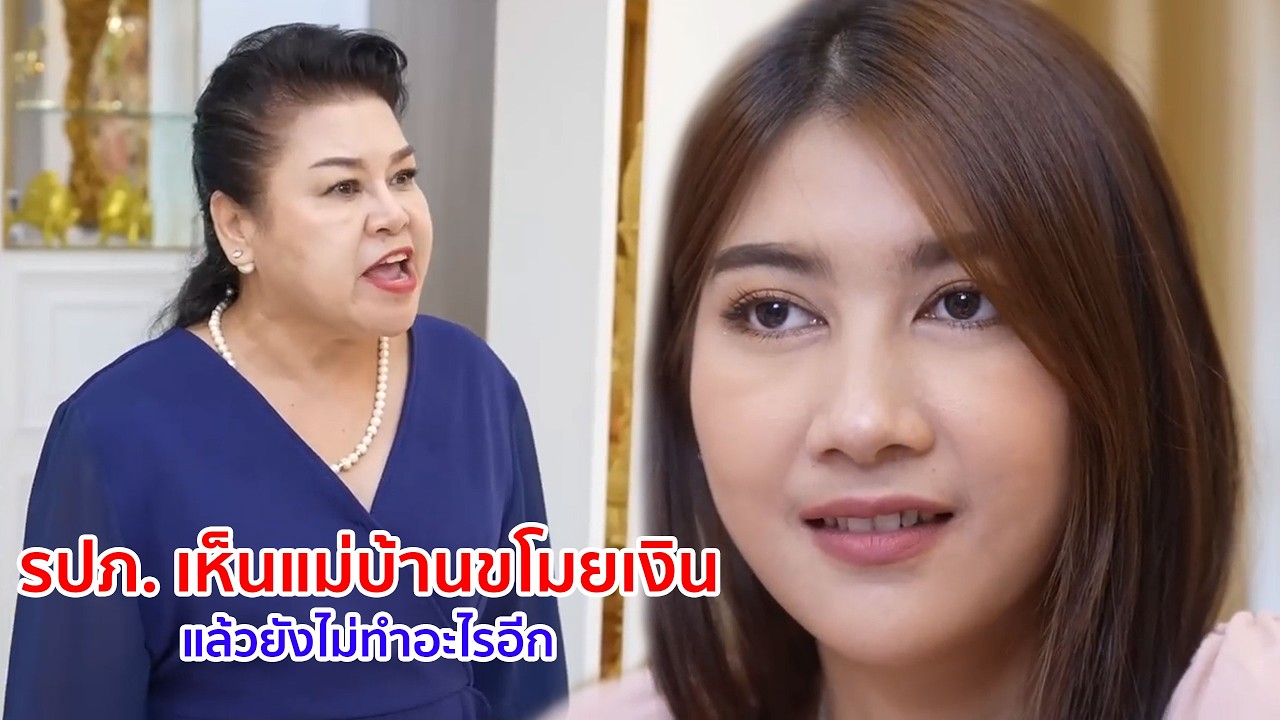 หนังสั้น รปภ เห็นแม่บ้านขโมยเงิน! แล้วยังไม่ทำอะไรอีก
