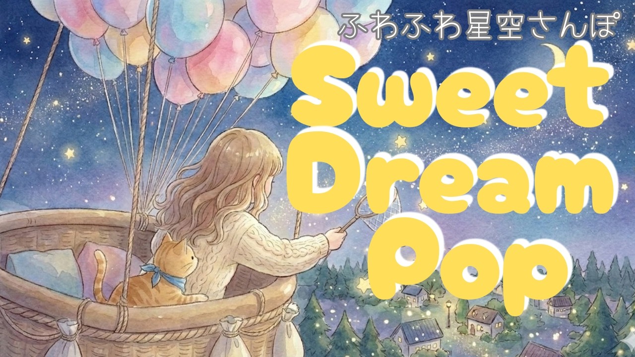 【作業用BGM】きらきら夢の世界へ🎈 Sweet Dream Pop | Kawaii & Magical Aesthetic Music, Happy Night Vibes