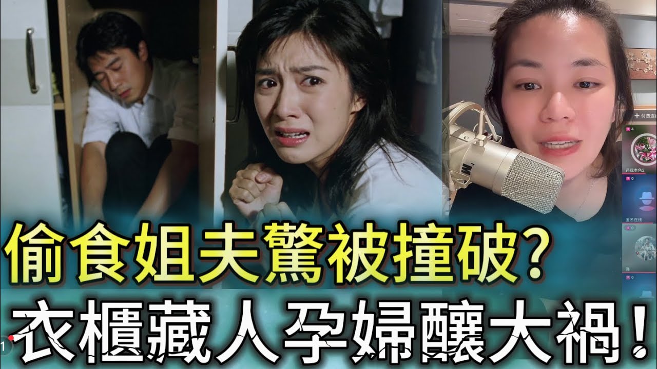 偷食姐夫驚被撞破?衣櫃藏人孕婦釀大禍 #情感 #廣東話 #情感故事 #分享 #婚姻 #諸事姐
