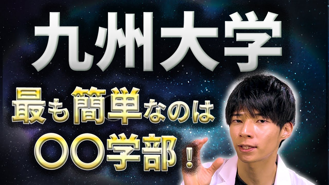 九州大学の入りやすい学部をランキング形式で発表！