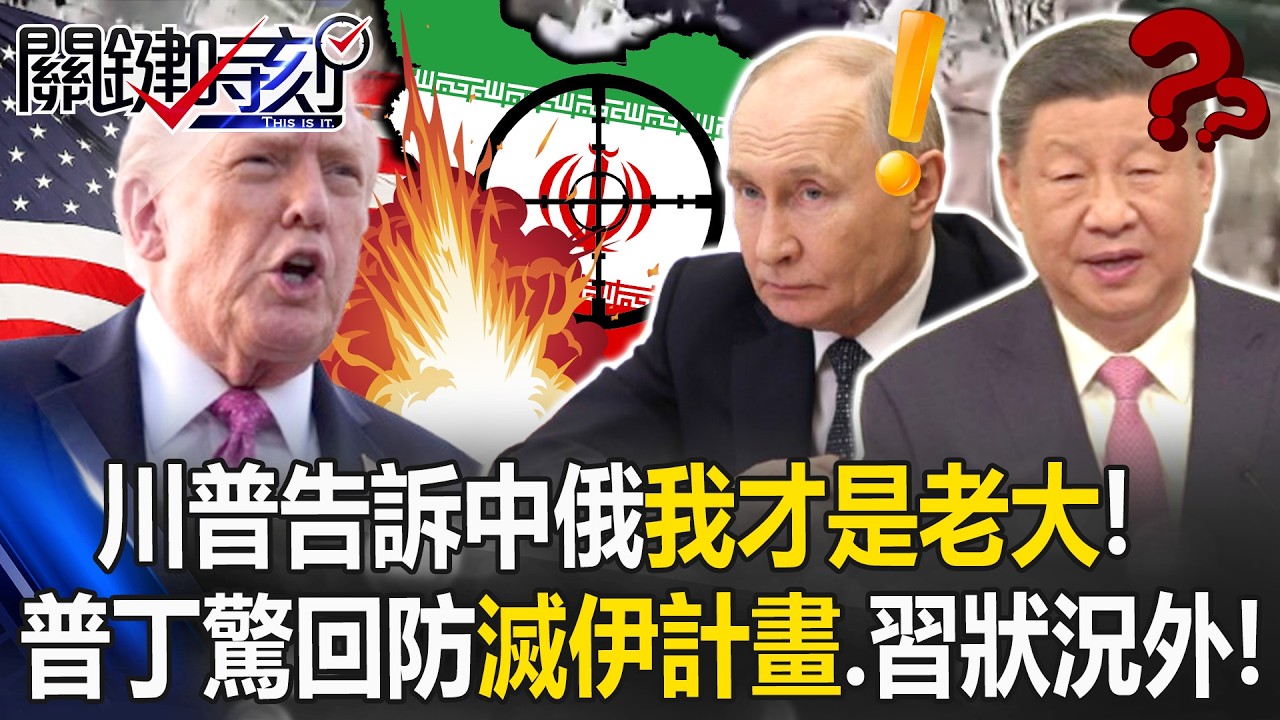 川普告訴中俄「我才是老大」！ 1年前啟動「滅伊計畫」普丁驚回防、習近平狀況外！【關鍵時刻】20260330-1 張炤和 黃世聰 呂國禎 張禹宣