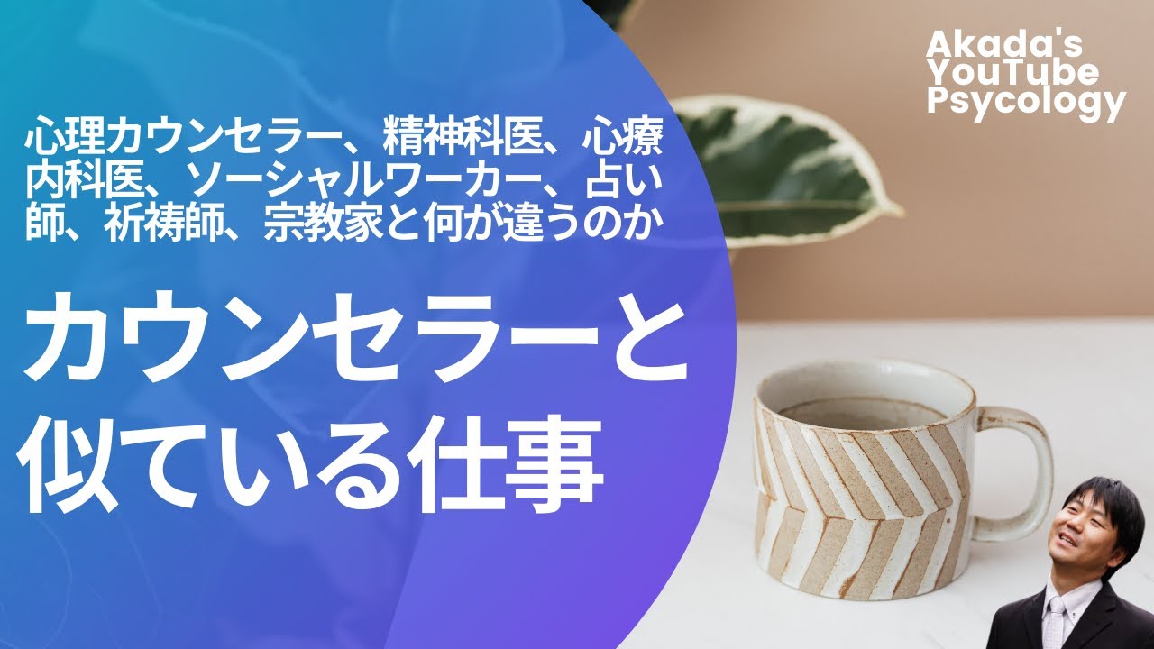 【カウンセリング初心者向け】カウンセラーと似ている仕事