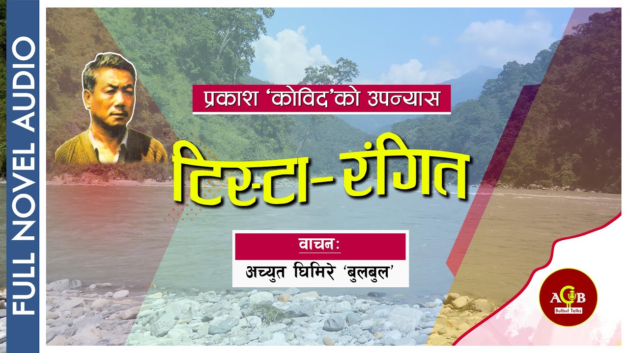 TISTA RANGEET | टिस्टा–रंगित || FULL NOVEL || श्रव्य पुस्तक | Audio Book || PRAKASH KOBID