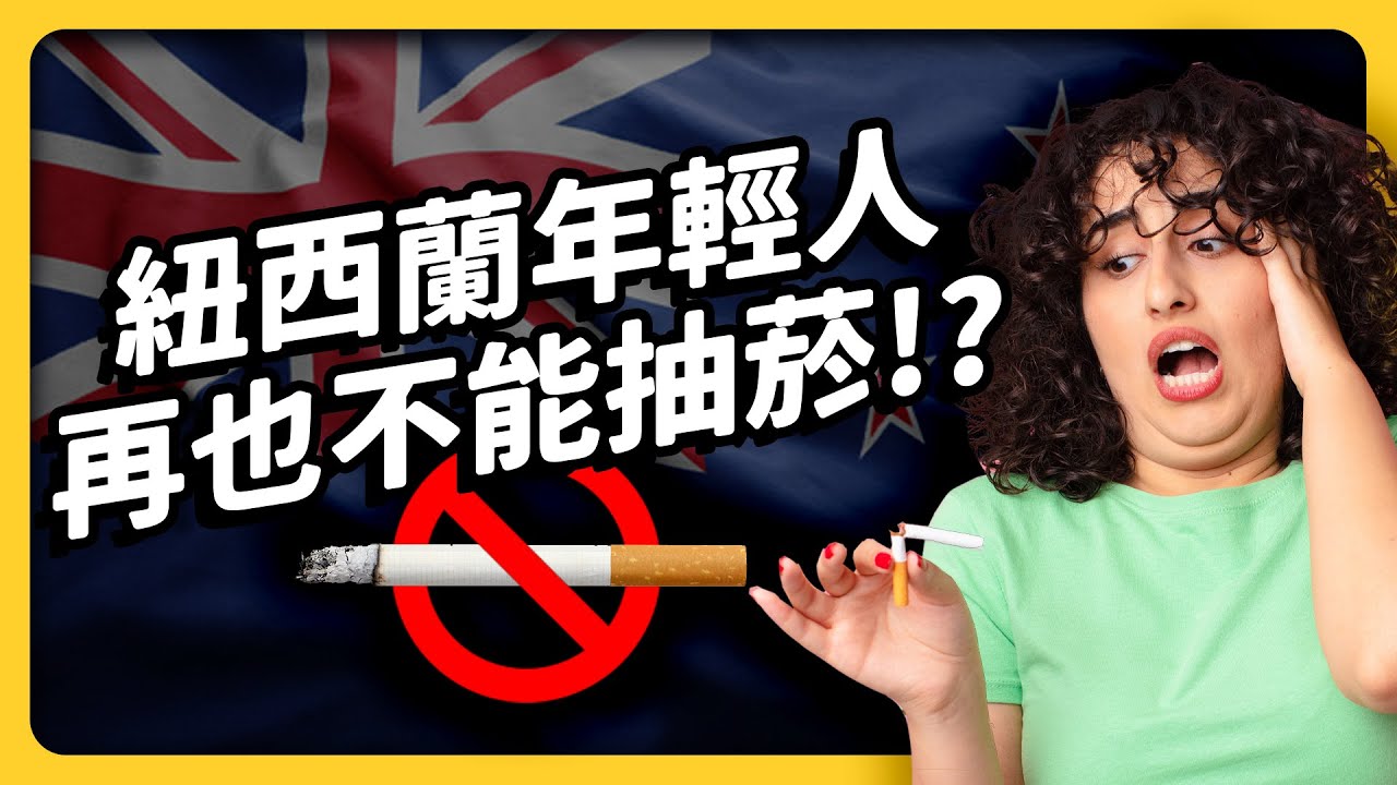紐西蘭「終身禁菸令」，真的能終結菸害嗎？為何不禁電子菸？｜志祺七七