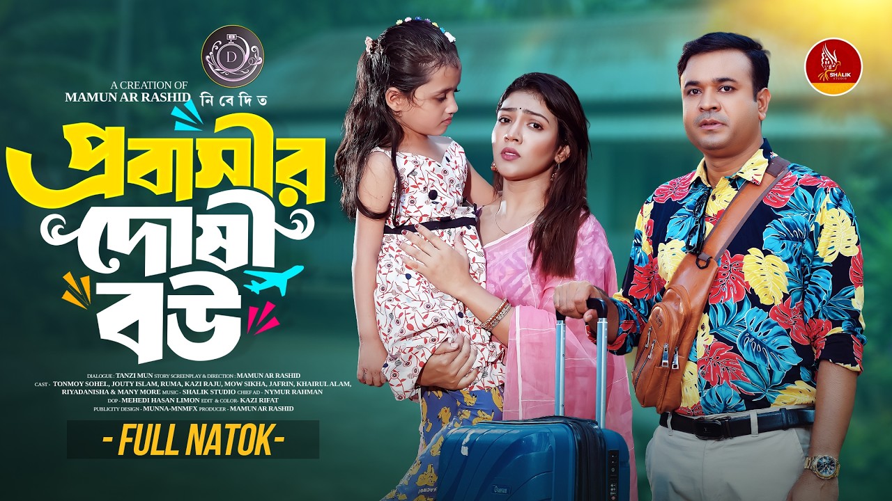 প্রবাসীর দোষী বউ | Probashir Doshi Bou | Tonmoy Sohel | Jouty Islam | Bangla New Natok 2026।