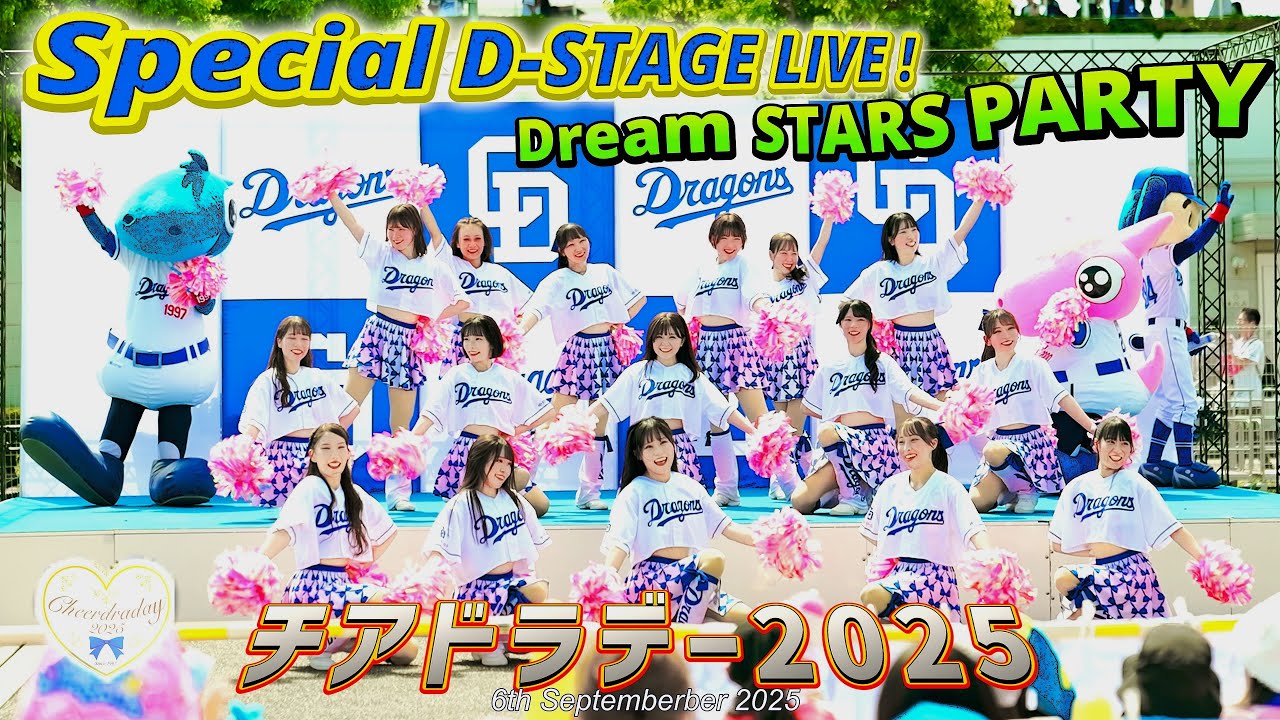 チアドラデー2025 D-Stage Live !  DREAM STARS PARTY（9月6日開催分）チアドラゴンズ2025 ドアラ シャオロン パオロン