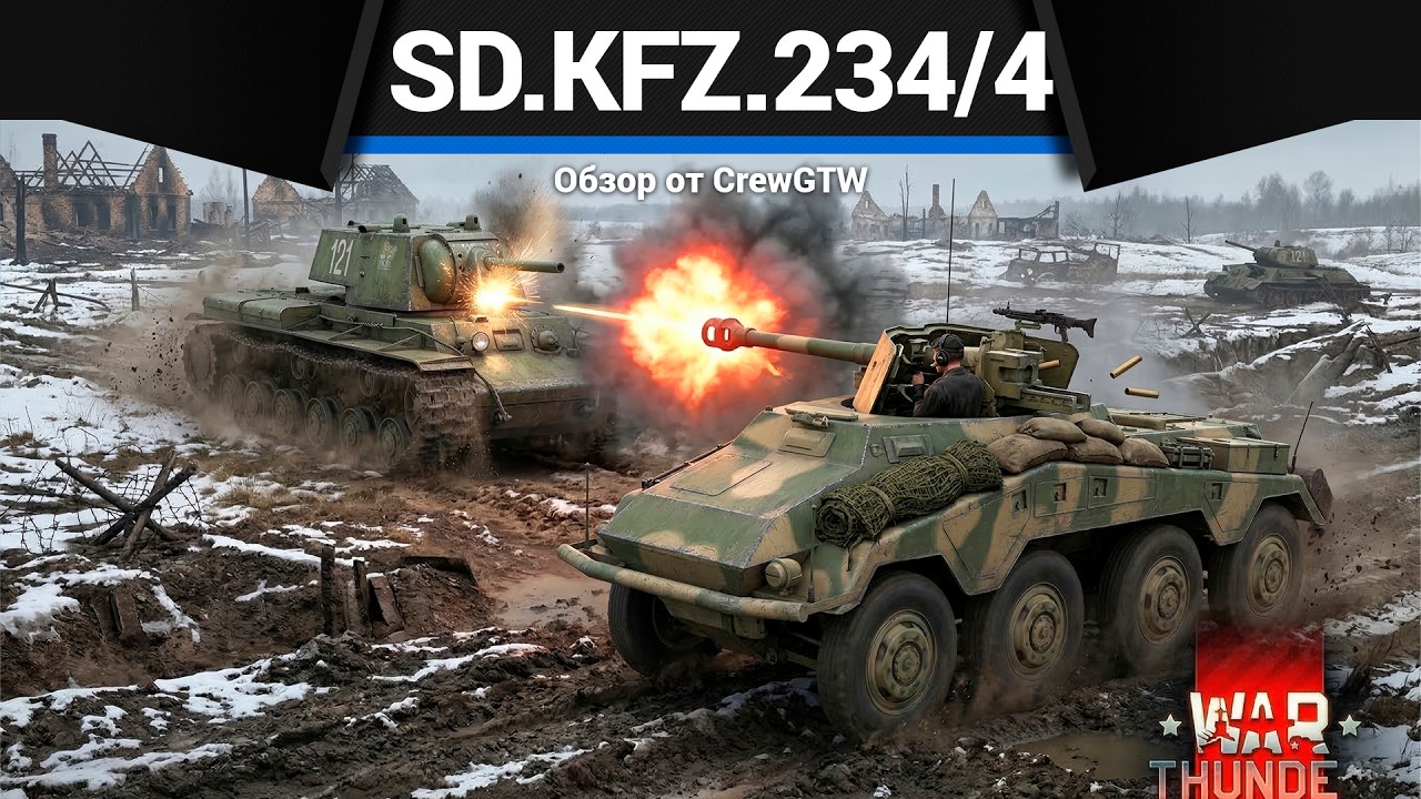 СИМУЛЯТОРНЫЕ БОИ Sd.Kfz.234/4 в War Thunder