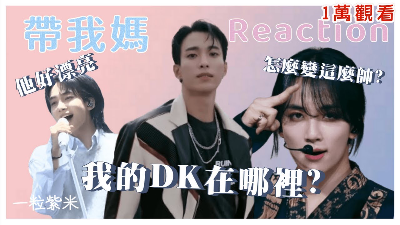 【seventeen reaction 下】我的DK到底在哪裡 #reaction