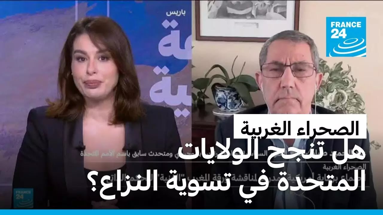 هل تنجح الولايات المتحدة في تسوية ملف الصحراء الغربية بعد خمسة عقود من النزاع؟