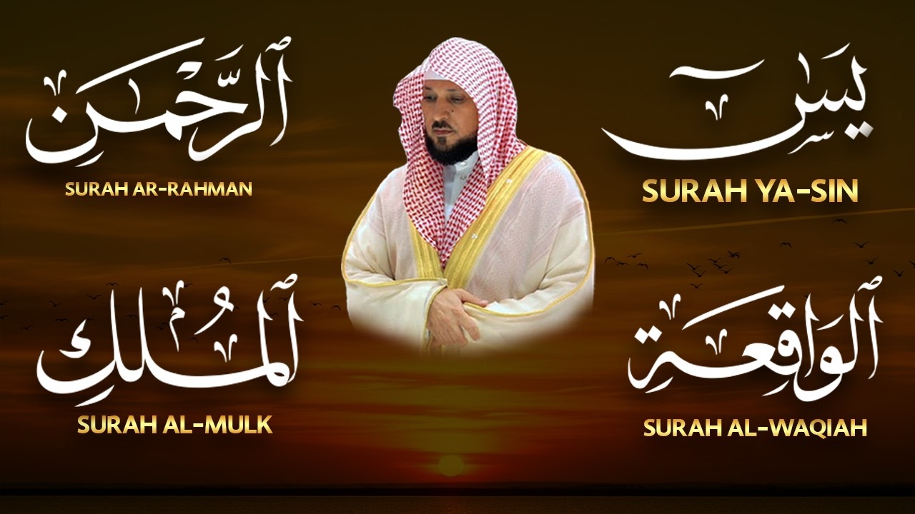 تلاوة عذبة تريح القلب سورة يس + الواقعة+ الرحمن + الملك لزيادة الرزق و البركة الشيخ ماهر المعيقلي