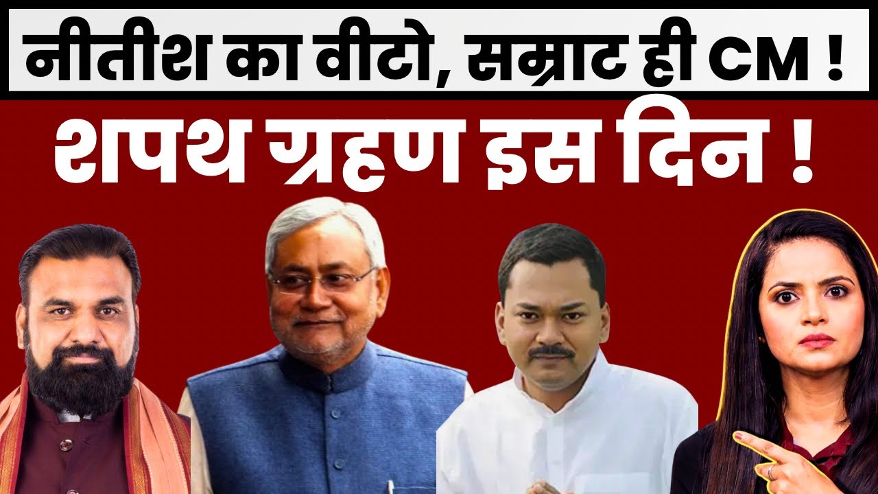 Samrat Choudhary CM Oath On 17th March! Nishant And 1 Bhumihar Leader will Become Deputy CM