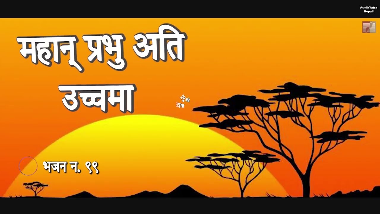 महान् प्रभु अति उच्चमा II NEPALI CHRISTIAN BHAJAN II BHAJAN No.99 II NEPALI CHRISTIYA BHAJAN